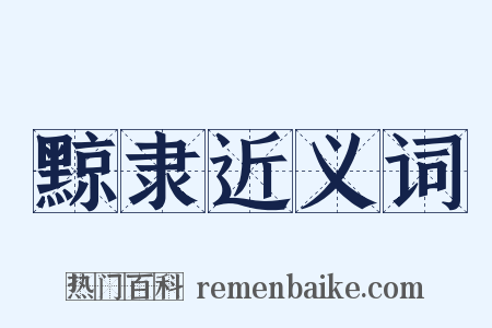 黥隶近义词是什么意思的图片